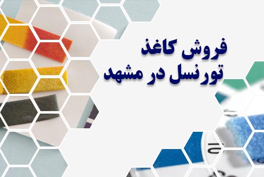 فروش کاغذ تورنسل در مشهد
